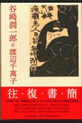 谷崎潤一郎＝渡辺千萬子往復書簡