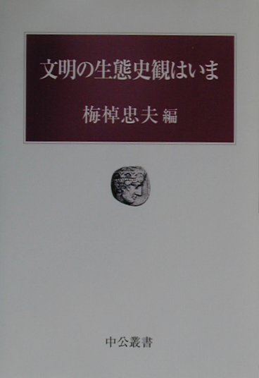 文明の生態史観はいま