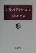 文明の生態史観はいま