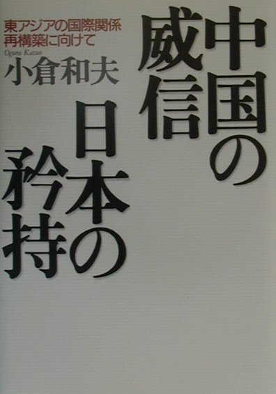 中国の威信日本の矜持
