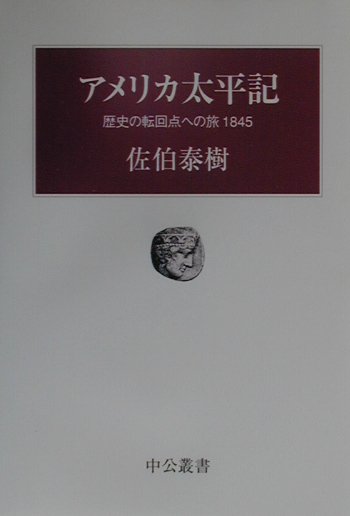 アメリカ太平記