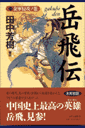 岳飛伝（1（金軍侵攻ノ巻））