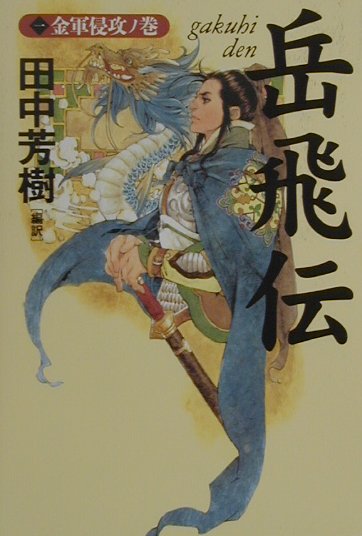 岳飛伝（1（金軍侵攻ノ巻））