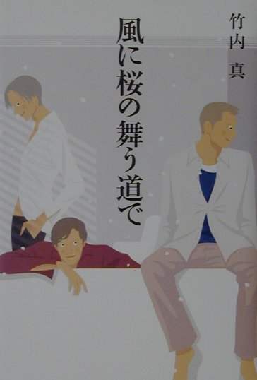 風に桜の舞う道で