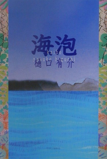 海泡