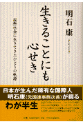 生きることにも心せき