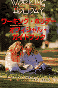 ワ-キング・ホリデ-オフィシャル・ガイドブック（2002-2003）