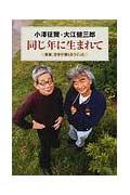 小沢征爾/大江健三郎『同じ年に生まれて : 音楽、文学が僕らをつくった』表紙