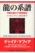 龍の系譜