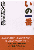 いの一番