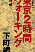東京2時間ウォーキング（下町編）