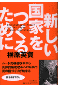 新しい国家をつくるために
