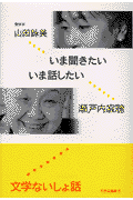 いま聞きたいいま話したい