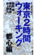 東京2時間ウォ-キング（都心編）