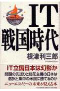 IT戦国時代