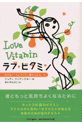 ラブ・ビタミン