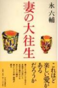 妻の大往生