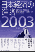 日本経済の進路（2003年版）