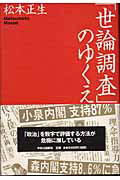 「世論調査」のゆくえ