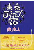 東京ディープな宿