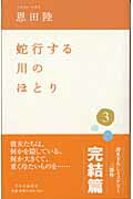 蛇行する川のほとり（3）