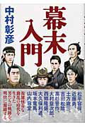 幕末入門