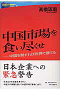 中国市場を食い尽くせ