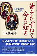 昔をたずねて今を知る