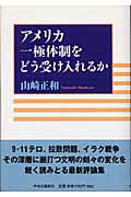 アメリカ一極体制をどう受け入れるか