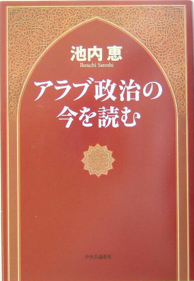 アラブ政治の今を読む