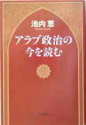 アラブ政治の今を読む