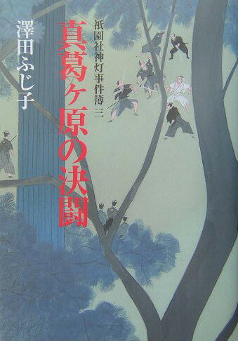 真葛ケ原の決闘