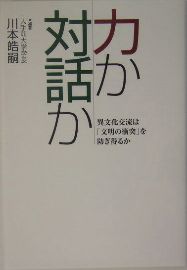 力か対話か
