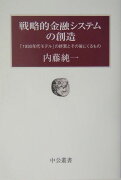 戦略的金融システムの創造