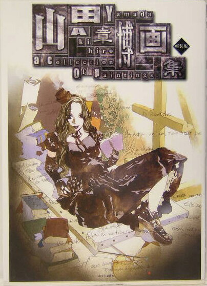 山田章博画集軽装版