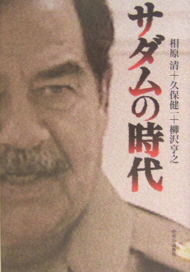 サダムの時代