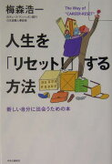 人生を「リセット！」する方法