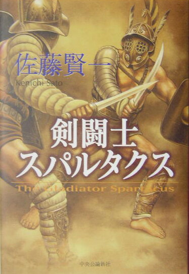 剣闘士スパルタクス