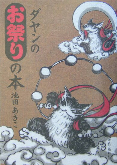 ダヤンのお祭りの

本