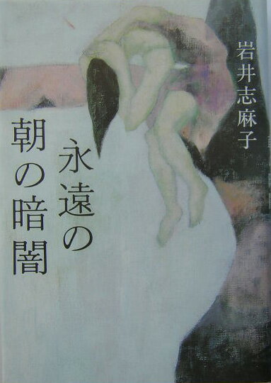 永遠の朝の暗闇