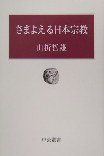 さまよえる日本宗教