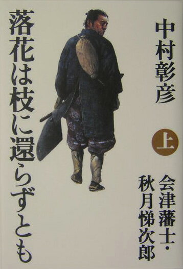 落花は枝に還らずとも（上）