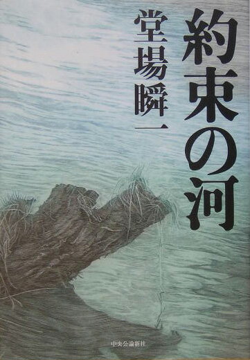 約束の河 [ 堂場瞬一 ]のサムネイル