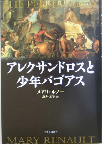 アレクサンドロスと少年バゴアス