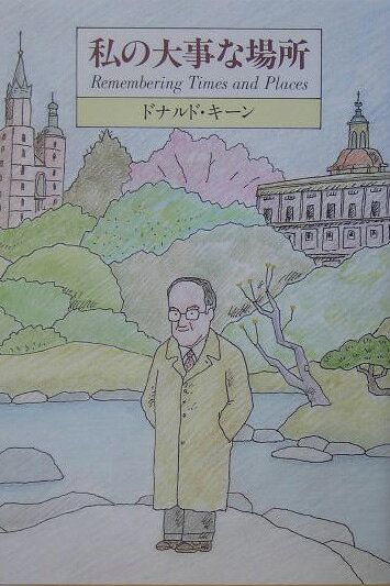 私の大事な場所