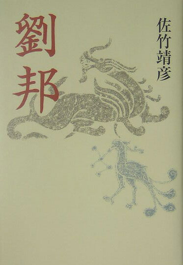 劉邦