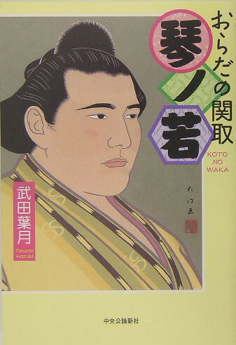 おらだの関取琴ノ若