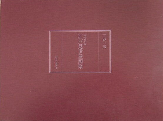 江戸見世屋図聚新装普及版