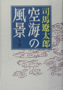 空海の風景（下巻）新装改版