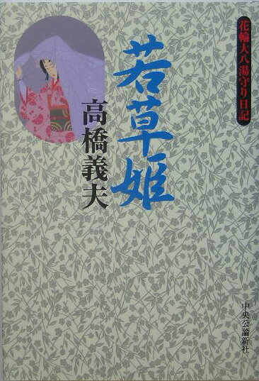 若草姫